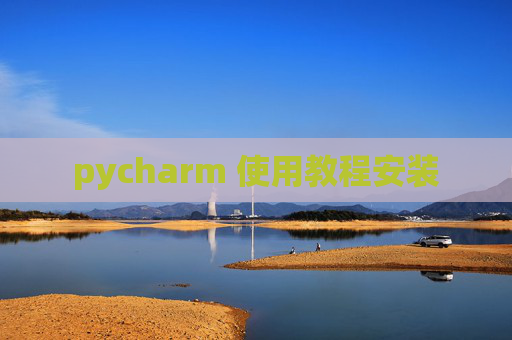 pycharm 使用教程安装