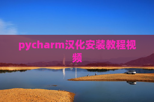 pycharm汉化安装教程视频 pycharm汉化安装教程视频