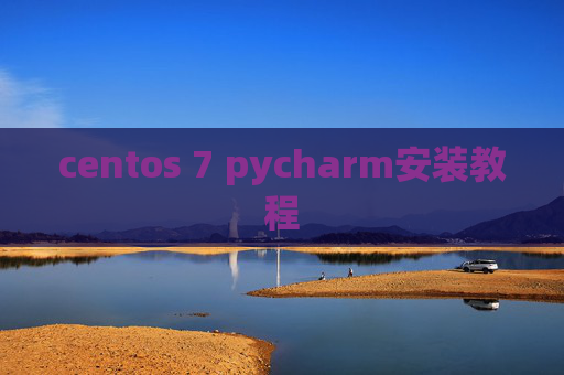 centos 7 pycharm安装教程 centos 7 pycharm安装教程