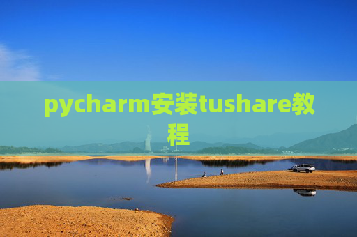 pycharm安装tushare教程