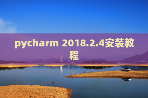 pycharm 2018.2.4安装教程