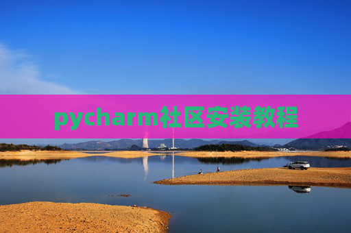 pycharm社区安装教程